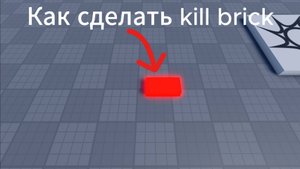 Как сделать kill brick в роблокс студио / roblox
