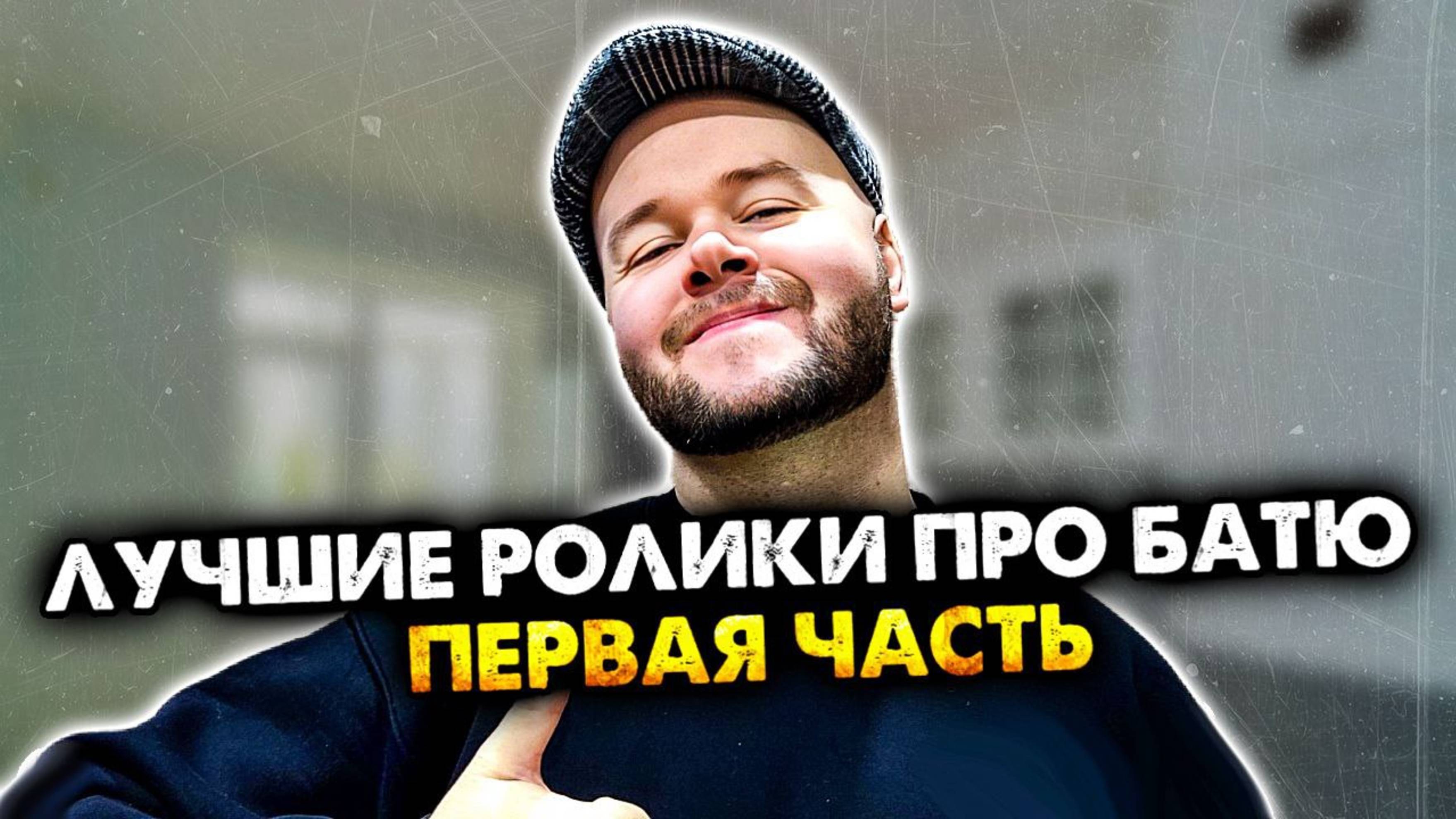 Лучшие ролики про батю. | Часть 1. | Все серии. | Олежа Обухов