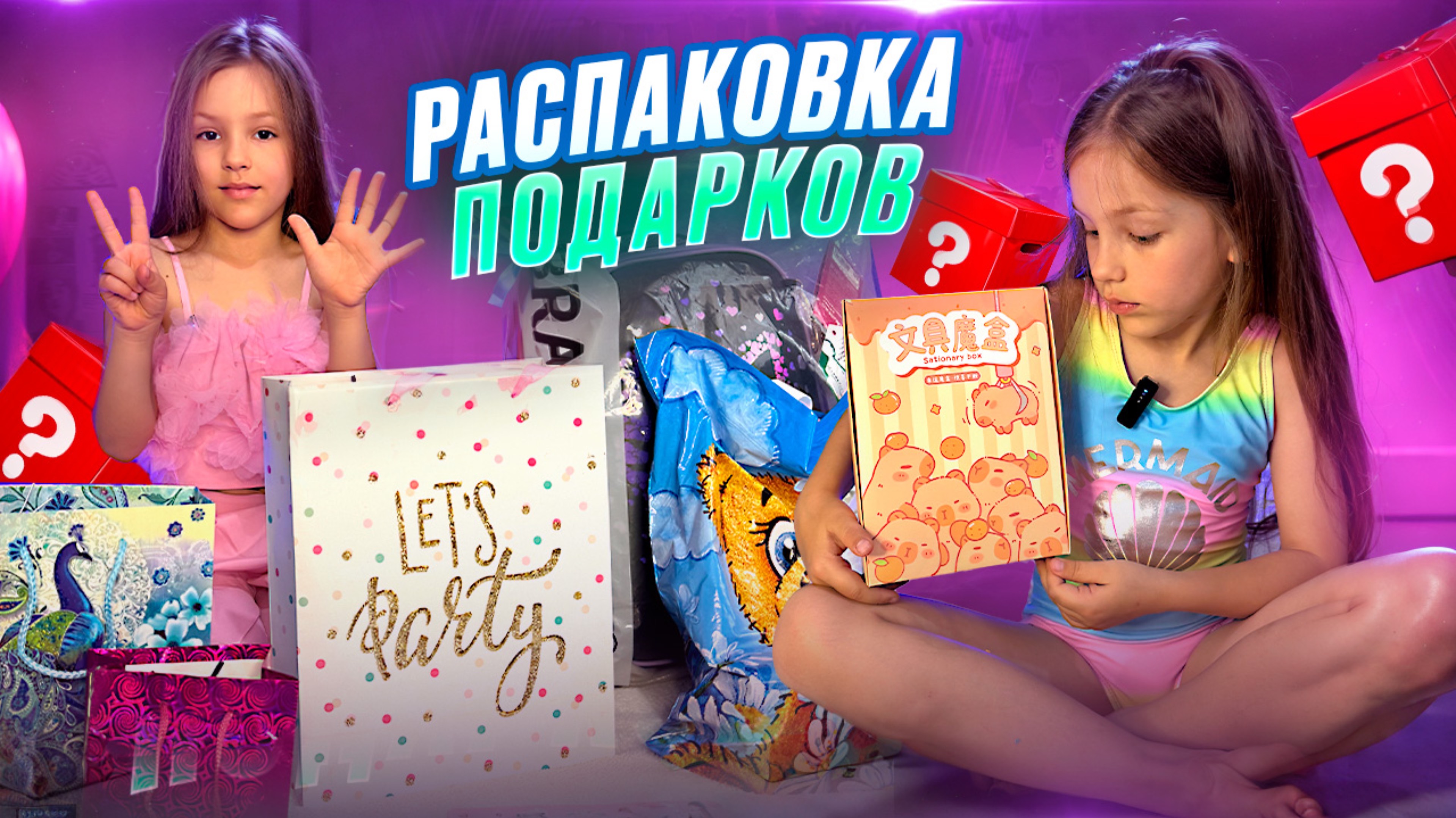 РАСПАКОВКА ПОДАРКОВ 🎁