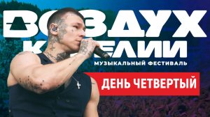 Воздух Карелии. День четвертый