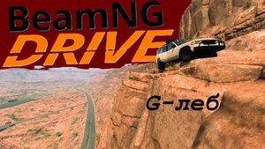 Глеб решил сыграть в БИИИИИМКУ!!!! (Часть 3) 
BeamNG.drive