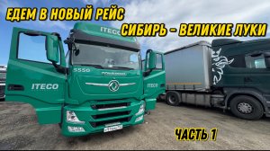 Едем в новый рейс из Сибири в Великие Луки / Часть 1