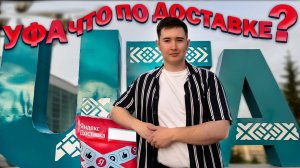 Подработка в Уфе Приехал в УФУ БЕЗ ДЕНЕГ - Спасла Яндекс Доставка