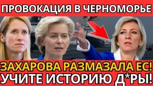 НЕ ШУТКА! Захарова_ ЕС в фантазиях – ВСЁ ИЗМЕНИЛОСЬ в Черноморском регионе.