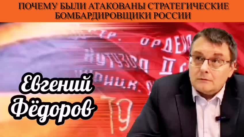 Евгений Фёдоров. Почему были атакованы стратегические бомбардировщики России