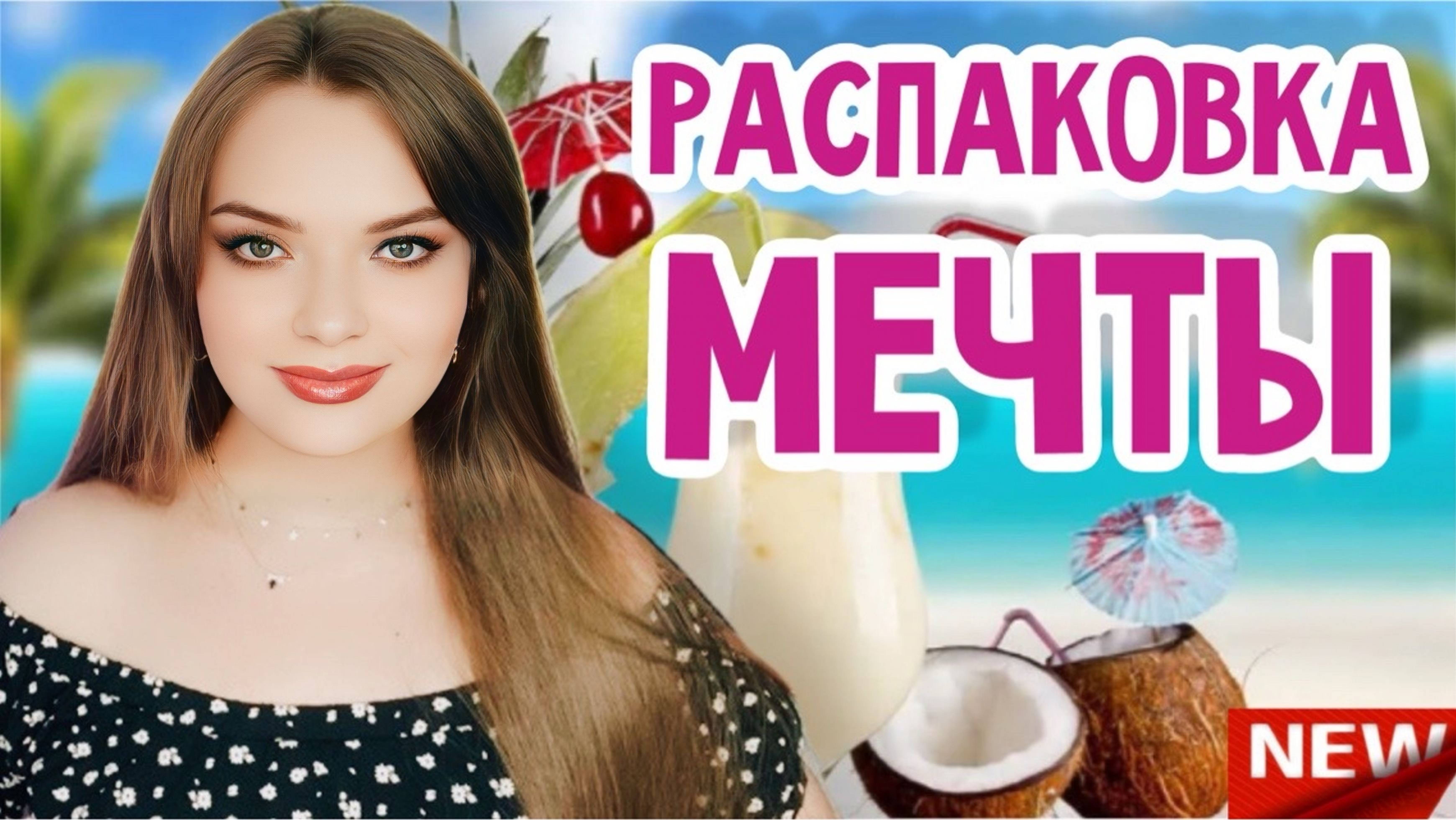 РАСПАКОВКА АРОМАТА, КОТОРЫЙ Я ТЕРПЕТЬ НЕ МОГЛА, А ПОТОМ ПОЛЮБИЛА! ЧУДО-ПОСЫЛКА