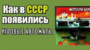 Игровые автоматы в СССР