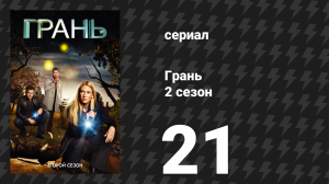 Грань 2 сезон 21 серия «Дорога на Северо-Запад» (сериал, 2009)