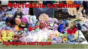 🍓Фестиваль клубники🍓Ярмарка мастеров 🌹
#ярмарка#фестивальклубники