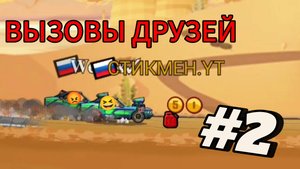 ВЫЗОВЫ ДРУЗЕЙ #2 + ОБЗОР НА НОВОЕ СОБЫТИЕ В ИГРЕ HILL CLIMB RACING 2 😎🔥👍😎🔥👍!!!!!