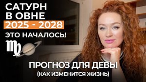 Сатурн в овне ДЕВЫ берегитесь ЛЮБОВНЫХ ТРЕУГОЛЬНИКОВ. НАСЛЕДСТВО, МИСТИКА. ПРОГНОЗ ДЛЯ ДЕВ ДО 2028