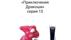 «Приключения Дракоши» The exit 8