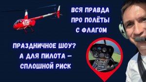 Как выполняются полёты с флагом на вертолёте: техника и безопасность