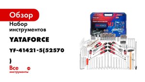 Набор инструментов YATAFORCE 142 предмета YF-41421-5(52570)
