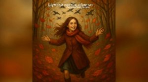 Шумели листья, облетая (поп-фолк) - Песня на стихи Ивана Бунина