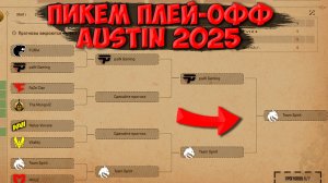 ПИКЕМ НА BLAST AUSTIN MAJOR 2025 ПЛЕЙ-ОФФ | ПРОГНОЗ НА МАЖОР 2025 | ПИКЕМ ПЛЕЙ ОФФ ОСТИН МАЖОР