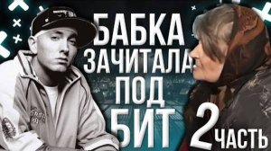 Бабушка Марфа жестко зачитала реп.