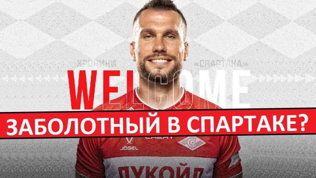 "Спартак" подпишет Заболотного? Собирают стариков?