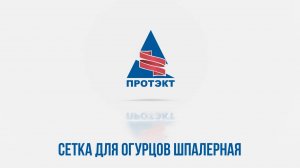 Сетка шпалерная для огурцов.  Правильная размотка. Монтаж