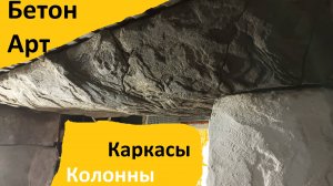 Другие возможности АРТ бетона. Каркасы. Колонны.