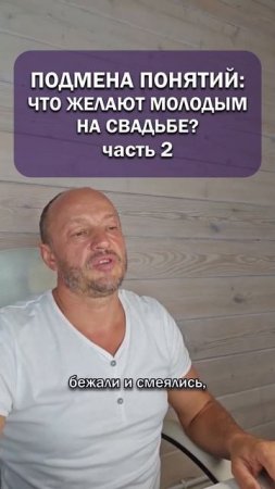 Подмена понятий: что желают молодым на свадьбе? Часть 2.
