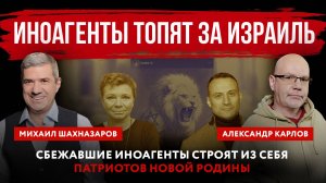 Иноагенты топят за Израиль. Сбежавшие иноагенты строят из себя патриотов новой родины