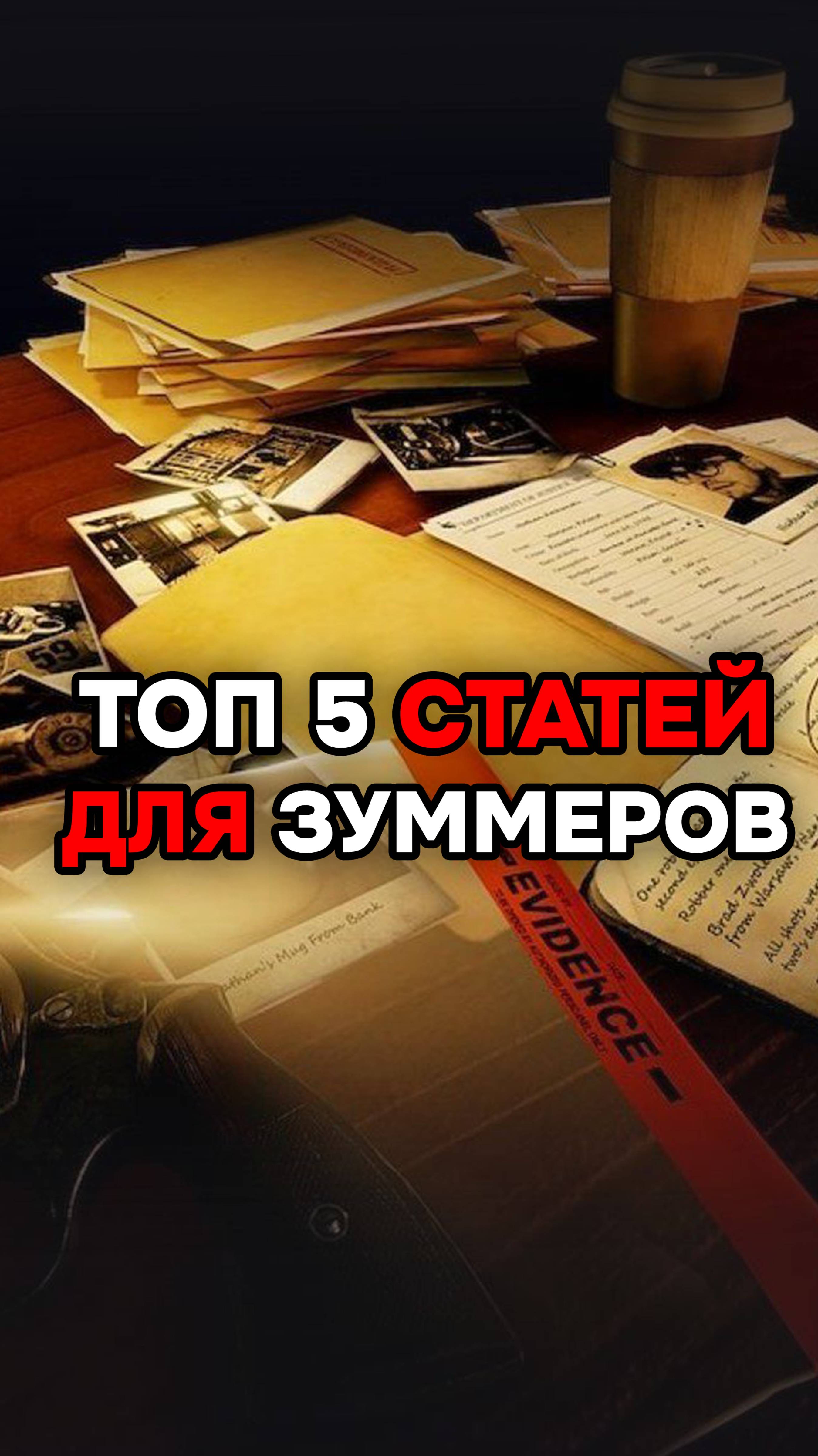 5 СТАТЕЙ ДЛЯ ЗУМЕРОВ