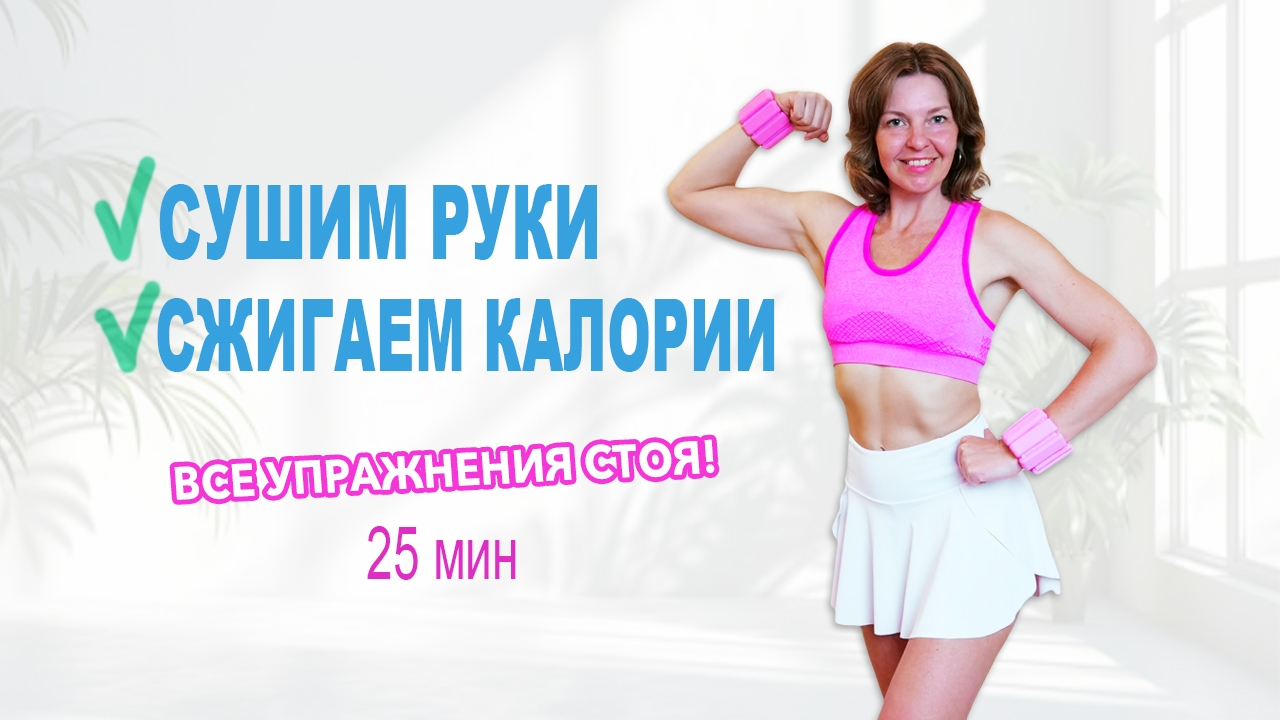 Кардио с акцентом на руки — жир уходит, рельеф остаётся! | Физкультурница