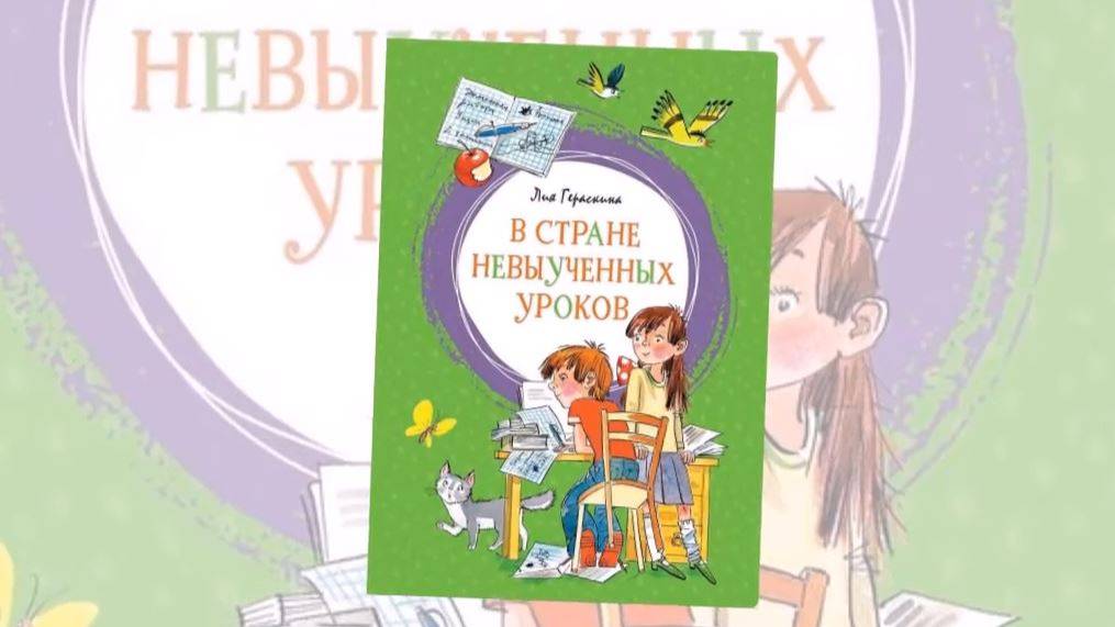 В стране невыученных уроков»: видео-чтения книги Л. Гераскиной смотреть онлайн