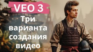 Veo 3 - три варианта создания видео в продвинутой модели Google
