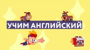 УЧИМ АНГЛИЙСКИЙ С МАСТЕРОМ ВИТЕЙ И МОТОРОМ