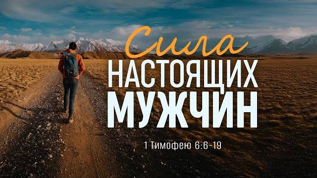 Сила настоящих мужчин ｜ 1 Тим. 6_6-19 ｜｜ Алексей Коломийцев