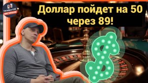 Роман Андреев - Доллар пойдет на 50 через 89!
