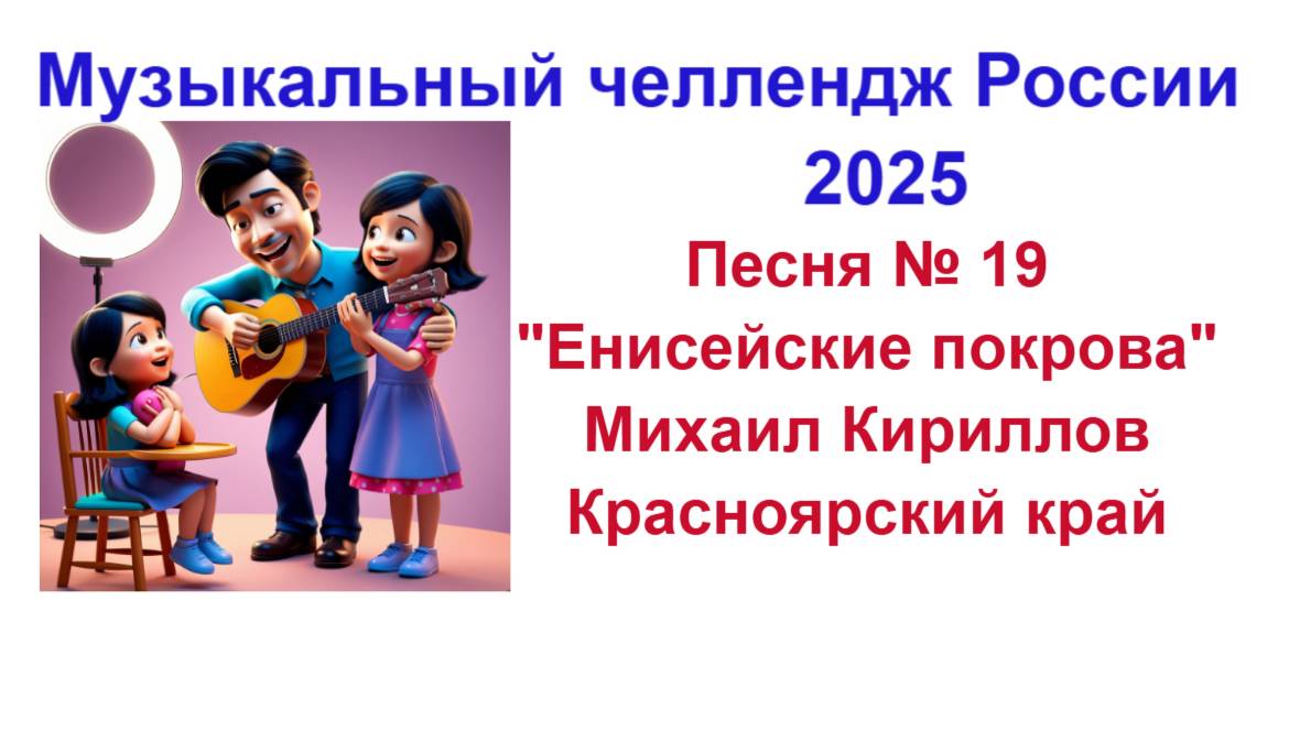 Всероссийский музыкальный челлендж 2025 .Песни Красноярского края .Песня 19 "Енисейские покрова"