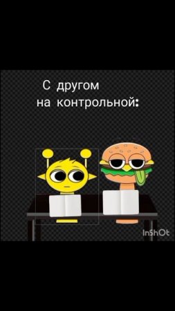 с другом на контрольной: