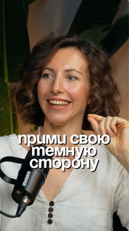 Прими свою темную сторону