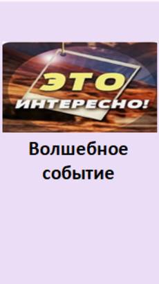 волшебное событие