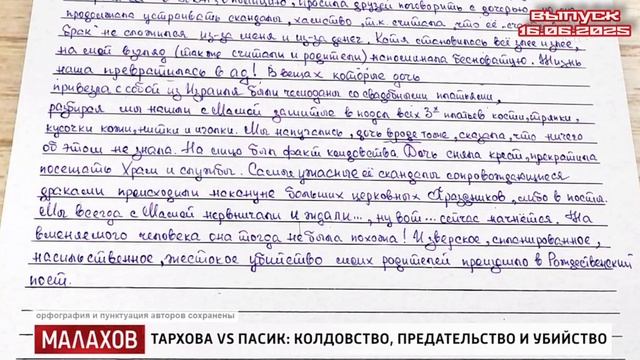 Малахов 16.06.2025

Тархова VS Пасик: колдовство, предательство и убийство.

Продолжение громкой дра