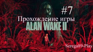 Прохождение игры Alan Wake 2 часть 7