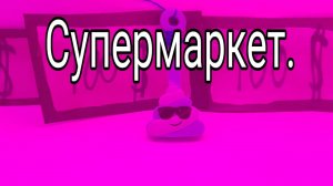Супермаркет.
