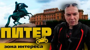 ИЗУЧАЕМ ПИТЕР: Медный Всадник, Александровский сад, Марсово поле, Чижик-Пыжик, Севкабель