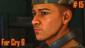 Far Cry 6 прохождение с русской озвучкой часть 15