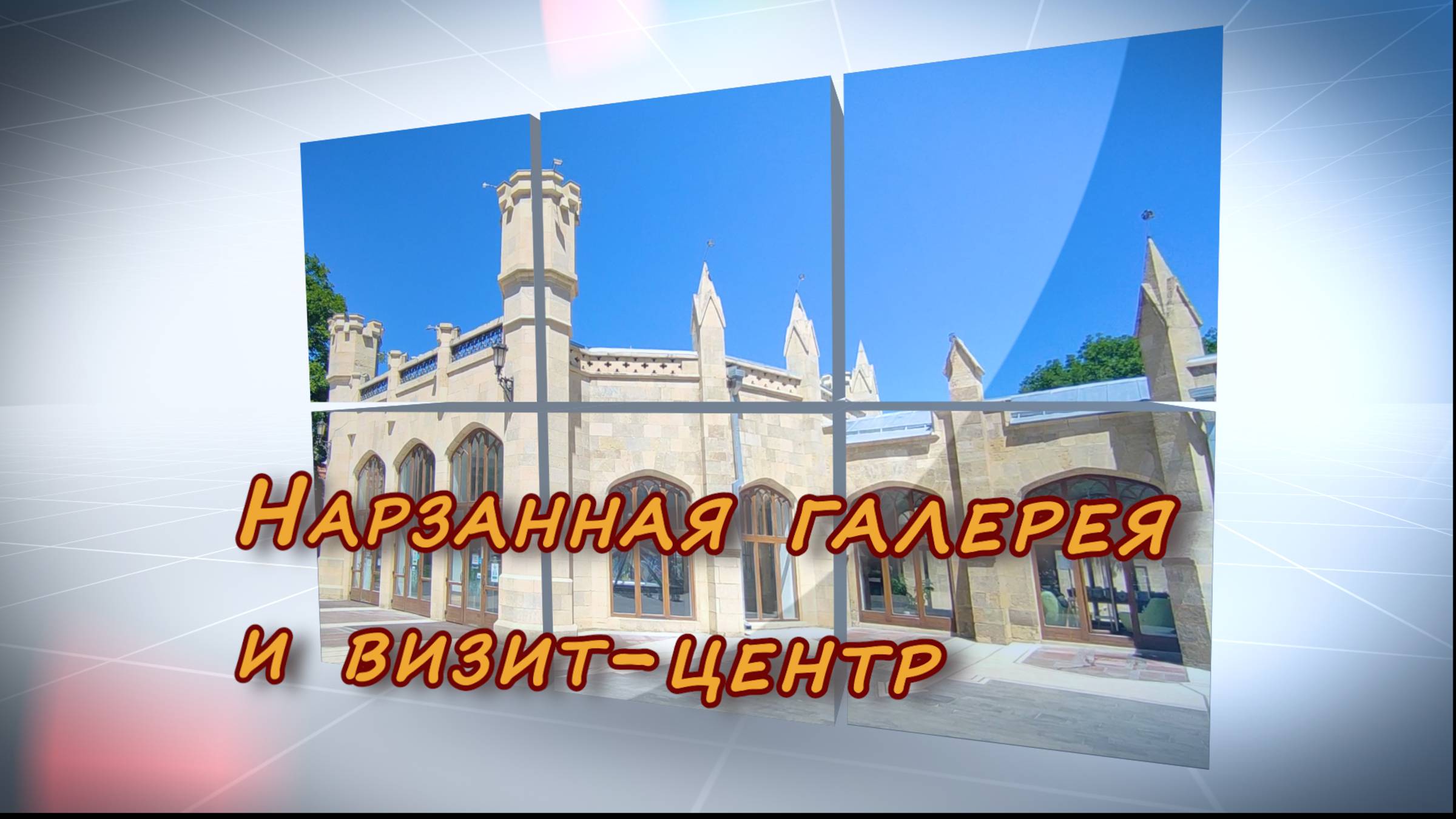 Нарзанная галерея и Визит-центр в Кисловодске