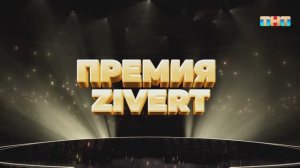 Рубрика «Премия Zivert» | ШОУ ВОЛИ