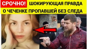 Седа Сулейманова пропала без следа! Шокирующая правда о принудительном браке и тайне ее исчезновения