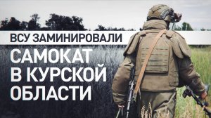 Сапёры обнаружили взрывчатку ВСУ, заложенную в самокате в Курской области