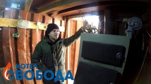 Отзыв на котел длительного горения Свобода КОДГ 20 кВт Томский район