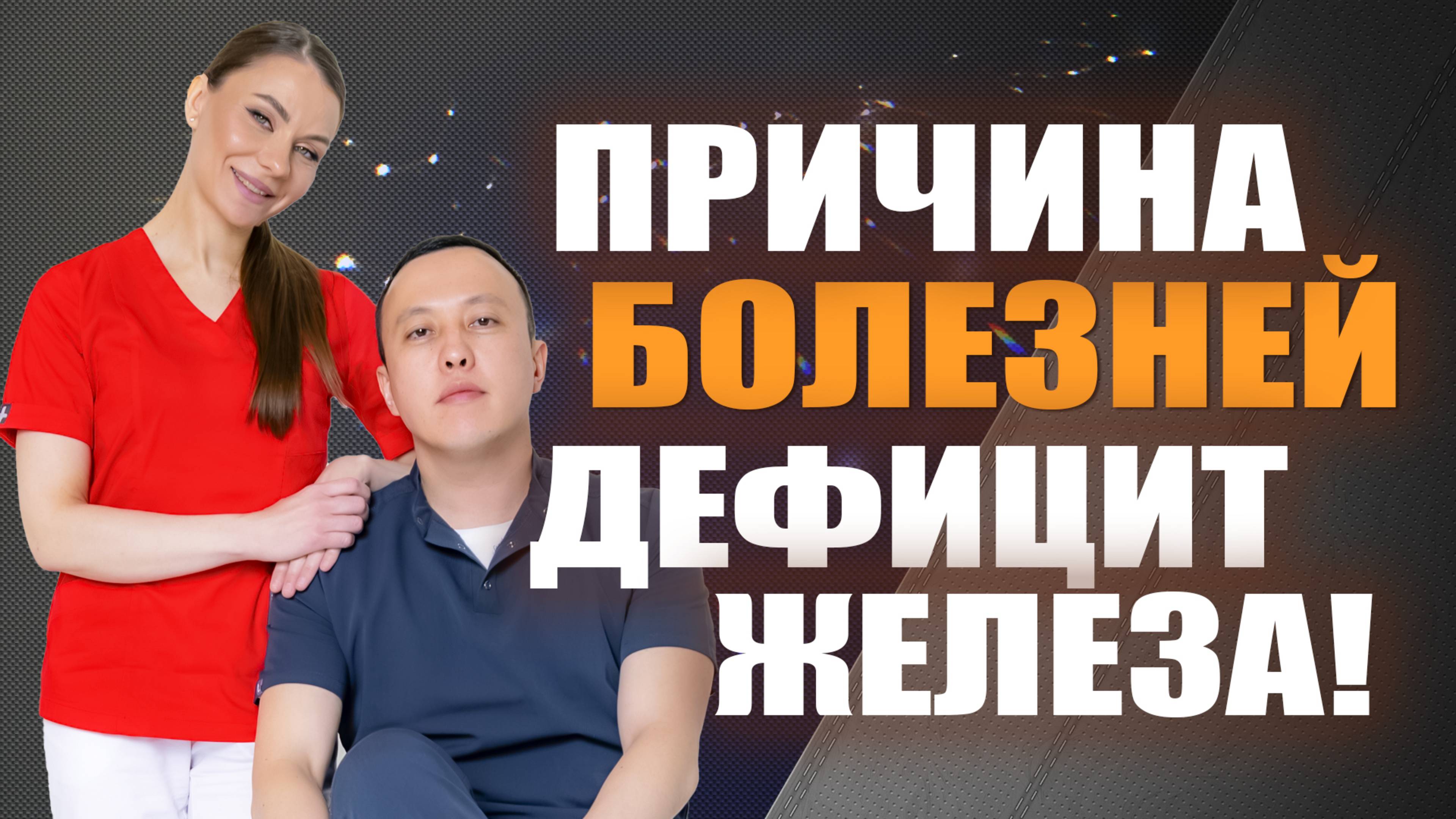 Причина болезней - дефицит железа! Ширип Малханов уролог, Светлана Малханова гинеколог