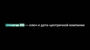 Юниверс DG (Data Governance)