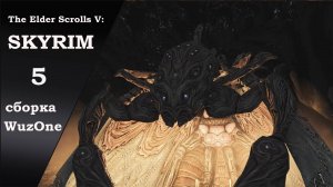 №5 SKYRIM cборка WuzOne Горные тропы и возвращение в Хелген